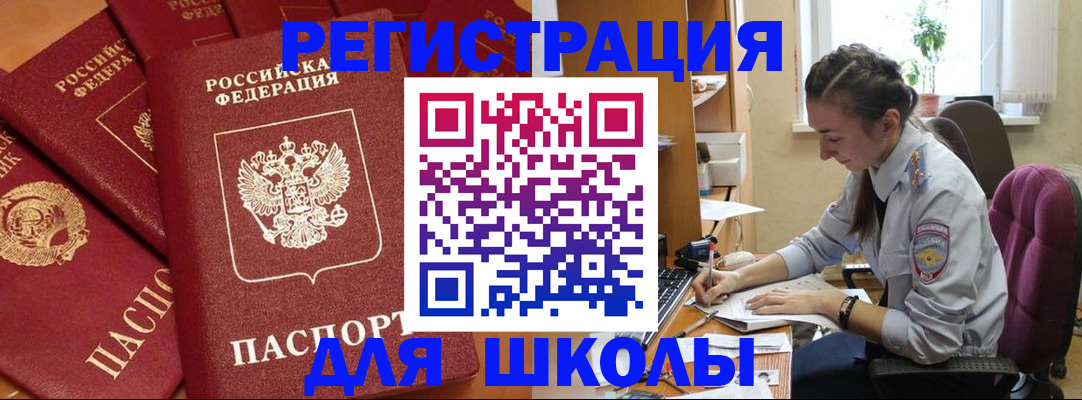 временная регистрация для школы в Обояни